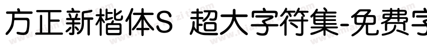 方正新楷体S 超大字符集字体转换